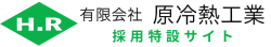 有限会社原冷熱工業 採用特設サイト